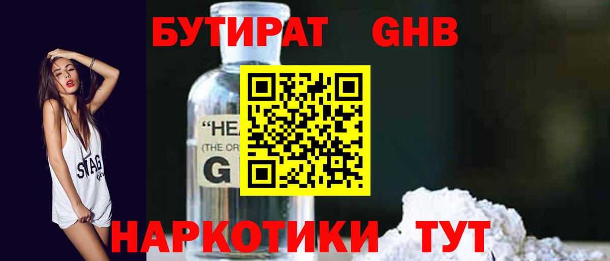 БУТИРАТ GHB Краснознаменск